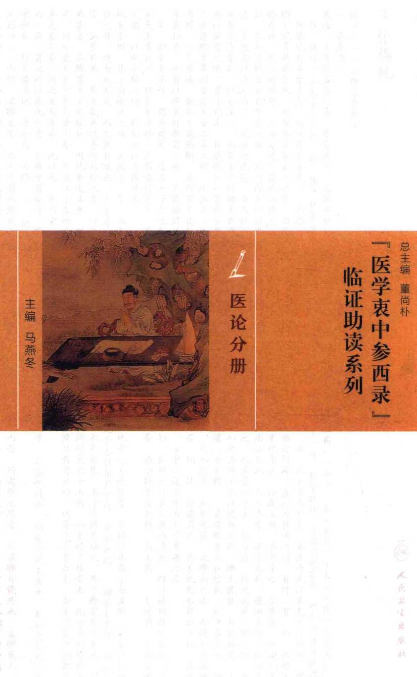 《医学衷中参西录》临证助读系列  医论分册